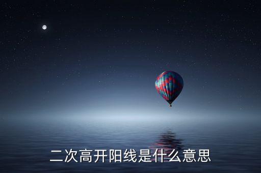 二次高開陽線是什么意思