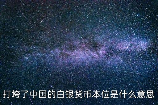 打垮了中國的白銀貨幣本位是什么意思