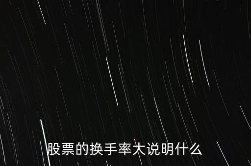 股票的換手率大說明什么