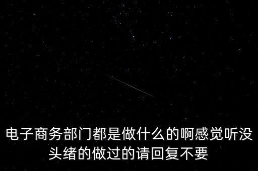 電商部是做什么，電商部是做什么的