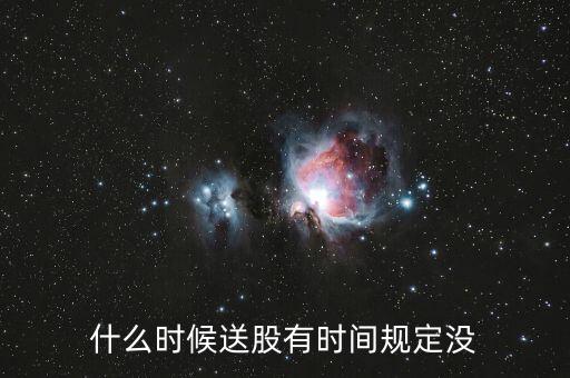 什么時候送股有時間規(guī)定沒