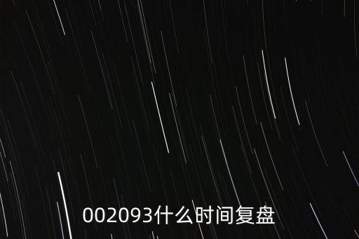 002093什么時(shí)間復(fù)盤