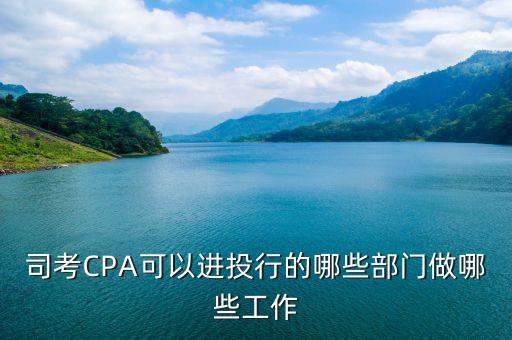 司考CPA可以進(jìn)投行的哪些部門做哪些工作