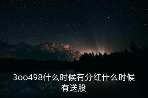 3oo498什么時候有分紅什么時候有送股