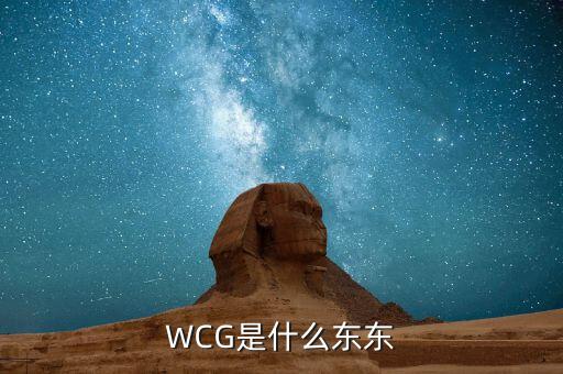 WCG是什么東東