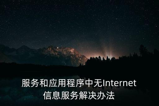 服務(wù)和應(yīng)用程序中無Internet信息服務(wù)解決辦法