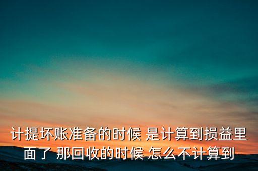 長虹壞賬準(zhǔn)備為什么不分?jǐn)偟?，壞賬準(zhǔn)備有關(guān)問題