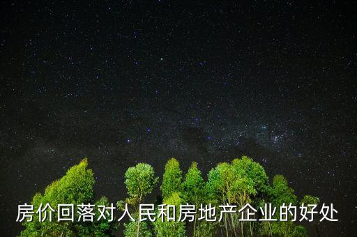 房?jī)r(jià)回落對(duì)人民和房地產(chǎn)企業(yè)的好處