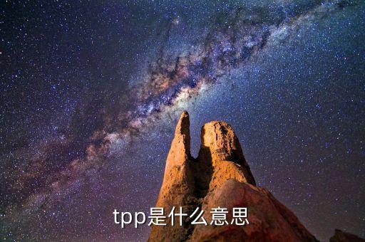 tpp的全稱是什么，最新縮寫TPP是什么