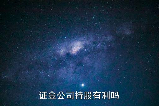 證金公司持股有利嗎