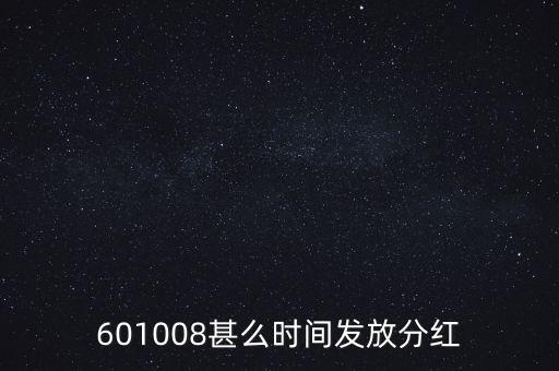 601008甚么時間發(fā)放分紅