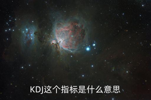 KDJ這個(gè)指標(biāo)是什么意思