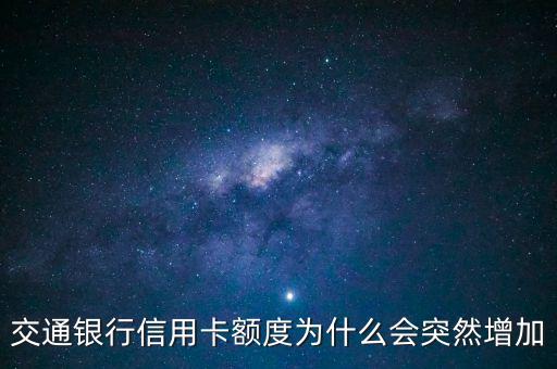 交通銀行信用卡額度為什么會(huì)突然增加