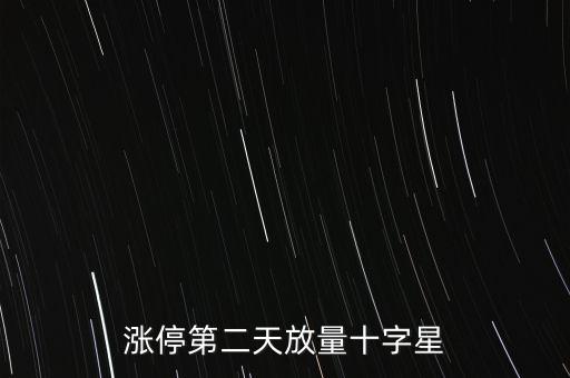 漲停第二天放量十字星