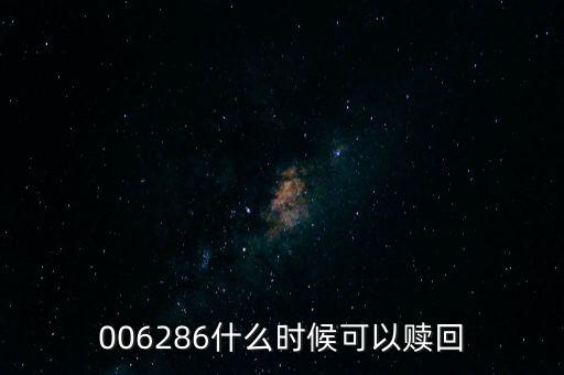 110052什么時候能贖回，110050基金是放上一個月才能贖回嗎