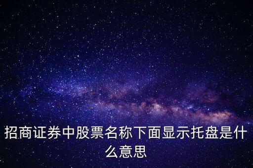 銀行股在托盤什么意思，銀行股走強意味著什么托盤還是看好