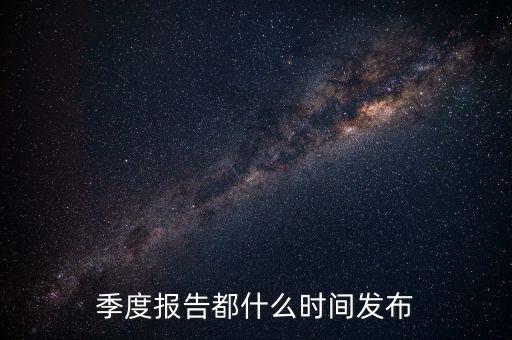 三星電氣2015年三季報什么時候出，3季度的報表什么時候公布