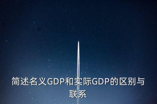 為什么要計算實際gdp，為什么要計算實際GDP