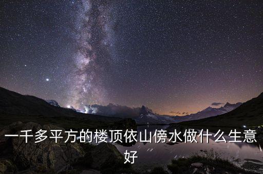 一千多平方的樓頂依山傍水做什么生意好