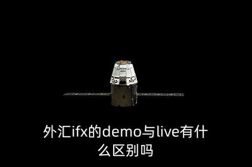 外匯ifx的demo與live有什么區(qū)別嗎