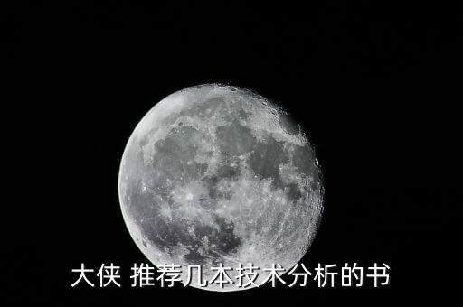 技術分析什么書好，大俠 推薦幾本技術分析的書