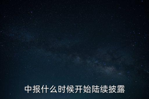 中報什么時候開始陸續(xù)披露