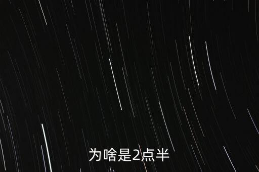 為啥是2點(diǎn)半