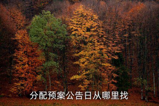 什么叫預(yù)案公告日，股票分紅預(yù)案公布日股權(quán)登記日除權(quán)除息日派息日這幾日的分