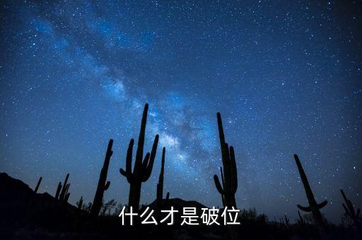 什么是技術(shù)破位，什么是破位