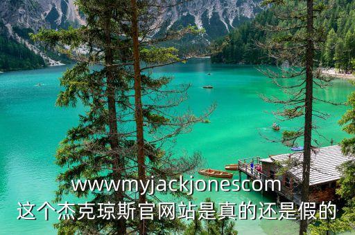 wwwmyjackjonescom這個杰克瓊斯官網(wǎng)站是真的還是假的