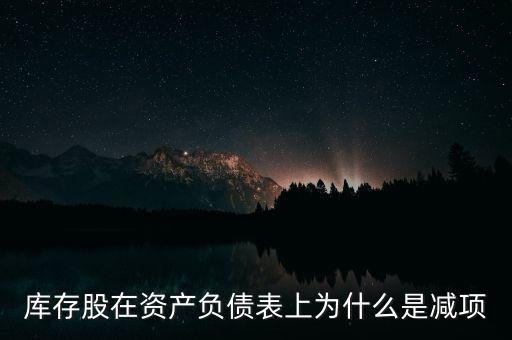 庫存股為什么要減，回購庫存股會使所有者權(quán)益減少嗎 為什么