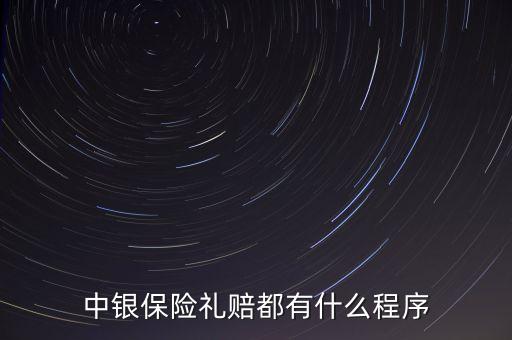 中銀保險(xiǎn)禮賠都有什么程序