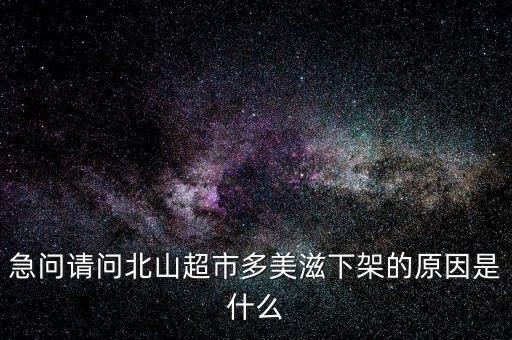 多美滋奶粉為什么下架，新西蘭奶源受污染多美滋下架看看媽咪們都在討論什么