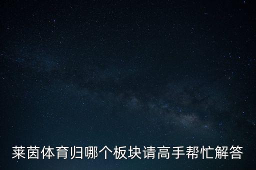 萊茵體育歸哪個板塊請高手幫忙解答