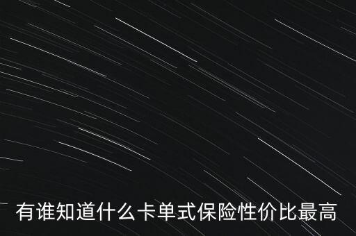 有誰知道什么卡單式保險性價比最高