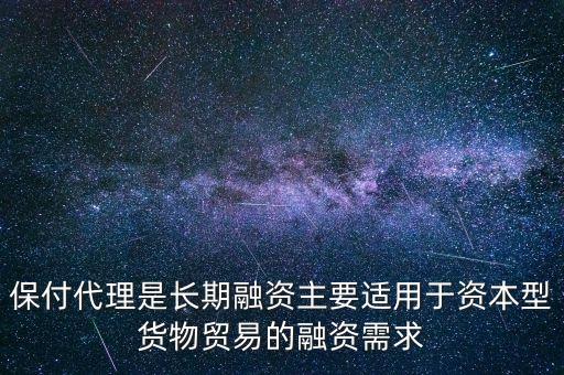 保付代理是長期融資主要適用于資本型貨物貿(mào)易的融資需求