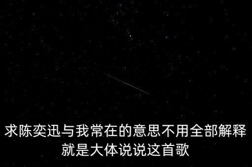 求陳奕迅與我常在的意思不用全部解釋就是大體說說這首歌