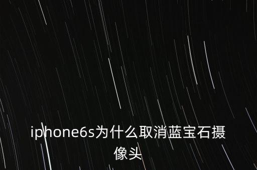 iphone6s為什么取消藍(lán)寶石攝像頭