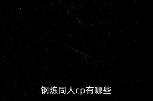 鋼煉同人cp有哪些