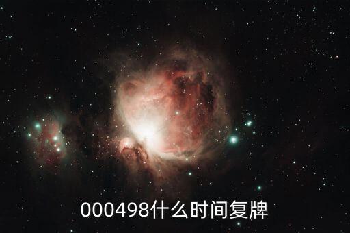 000498什么時(shí)間復(fù)牌