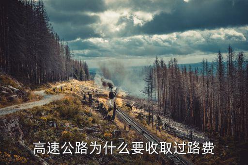 高速公路為什么要收取過路費