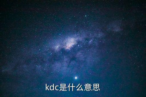 kdc是什么意思