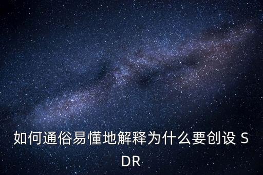 如何通俗易懂地解釋為什么要創(chuàng)設(shè) SDR