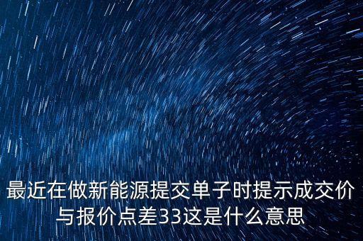 高瀾股份顯示成交33是什么意思啊，33是表示什么意思呢