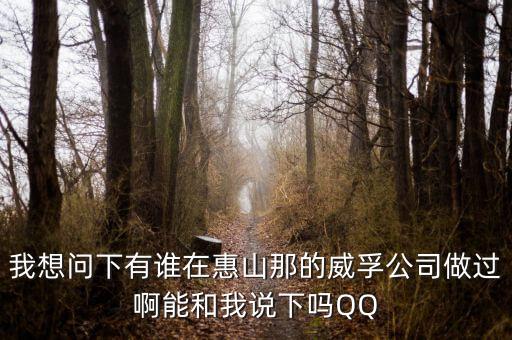 我想問下有誰在惠山那的威孚公司做過啊能和我說下嗎QQ