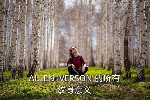 ALLEN IVERSON 的所有紋身意義