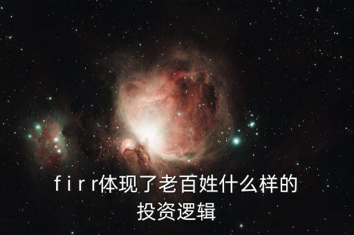 f i r r體現(xiàn)了老百姓什么樣的投資邏輯