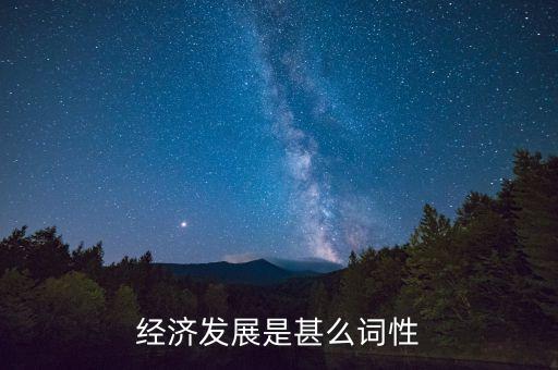 什么叫經(jīng)濟發(fā)展，什么叫經(jīng)濟發(fā)展水平