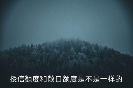 授信額度和敞口額度是不是一樣的