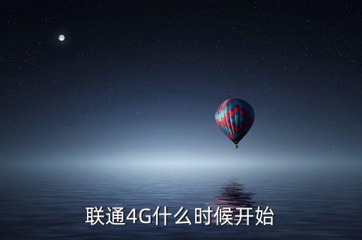 聯(lián)通4G什么時(shí)候開始